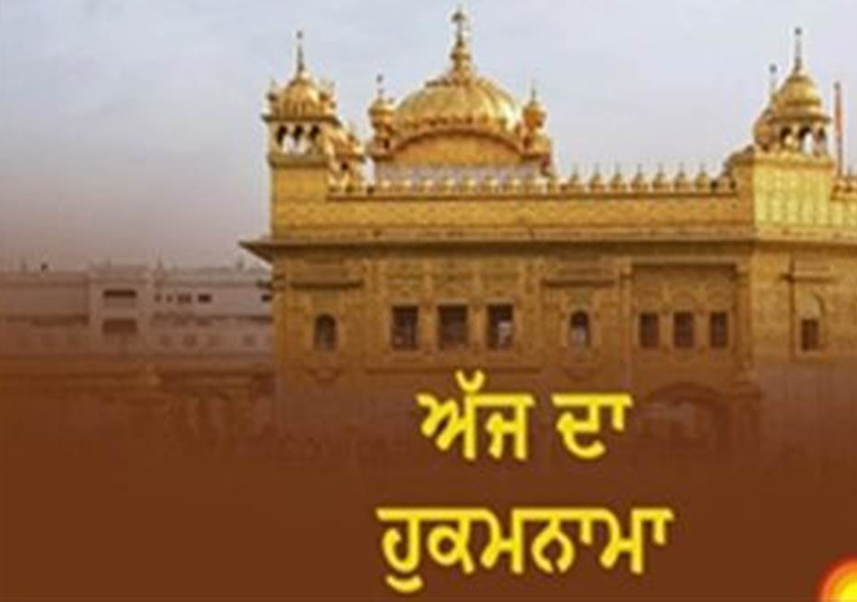 ਹਰਿਮੰਦਰ ਸਾਹਿਬ ਤੋਂ ਅੱਜ ਦਾ ਪਵਿੱਤਰ ਹੁਕਮਨਾਮਾ 14-07-2025