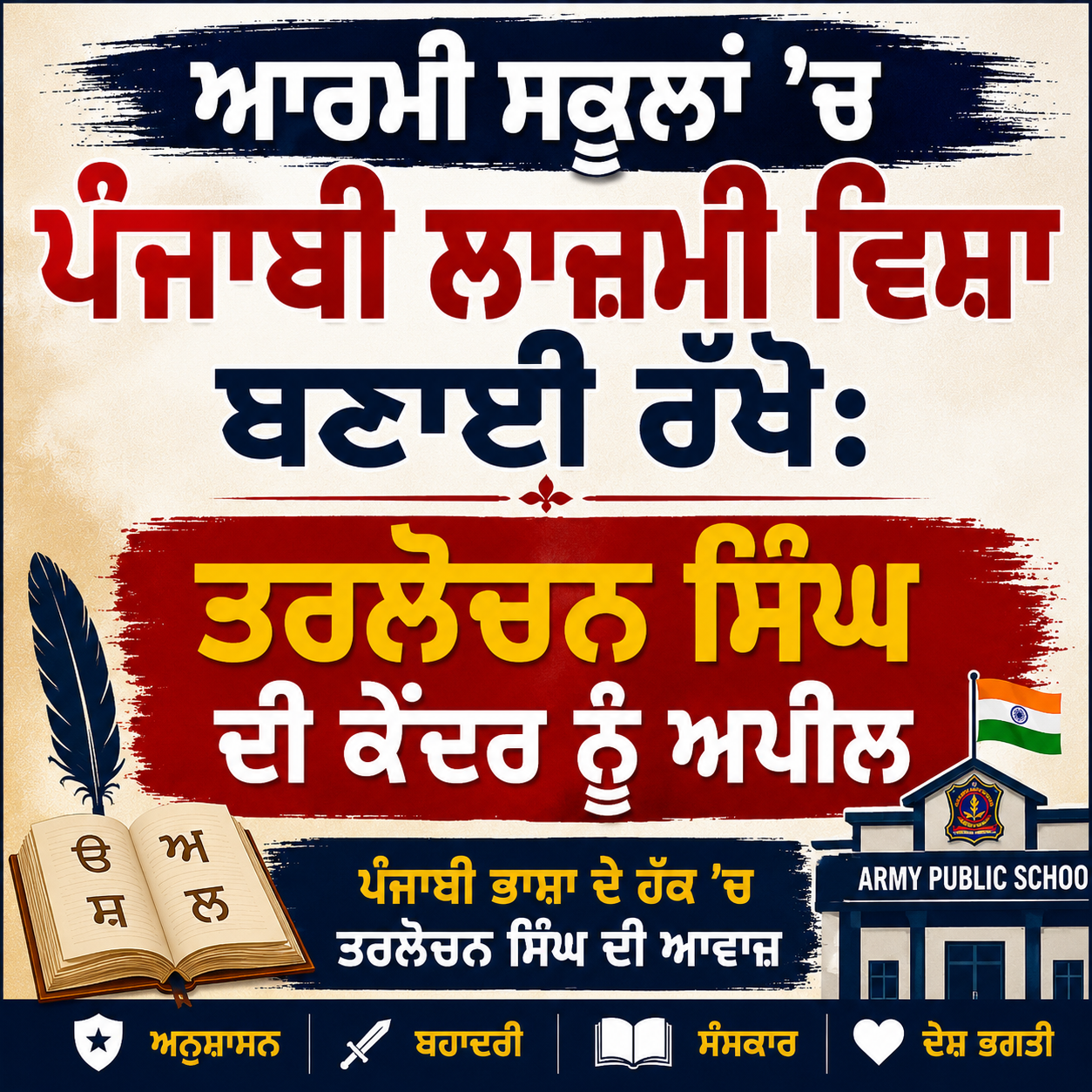 ਆਰਮੀ ਸਕੂਲਾਂ ‘ਚ ਪੰਜਾਬੀ ਲਾਜ਼ਮੀ ਵਿਸ਼ਾ ਬਣਾਈ ਰੱਖੋ: ਤਰਲੋਚਨ ਸਿੰਘ ਦੀ ਕੇਂਦਰ ਨੂੰ ਅਪੀਲ
