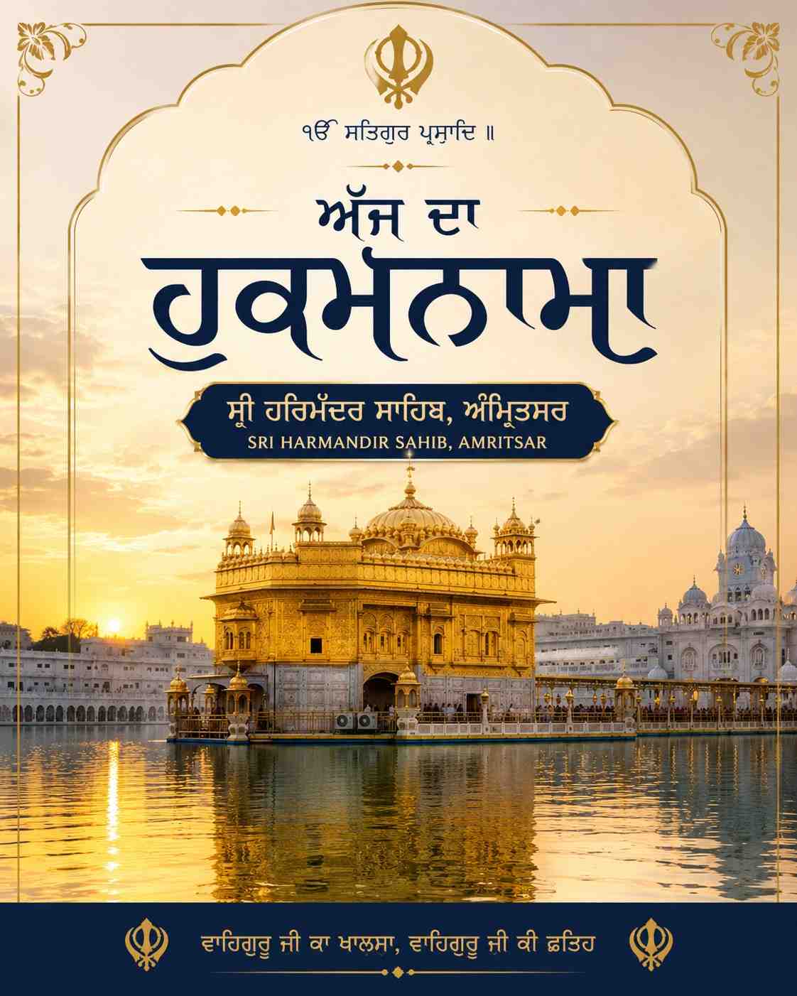 ਅਮ੍ਰਿਤ ਵੇਲੇ ਦਾ ਹੁਕਮਨਾਮਾ ਸ਼੍ਰੀ ਹਰਿਮੰਦਰ ਸਾਹਿਬ ਅੰਮ੍ਰਿਤਸਰ ਅੰਗ 617 ਮਿਤੀ 21-07-2026