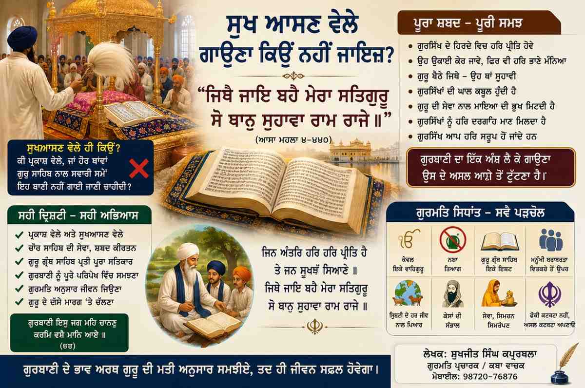 ਸੁੱਖ ਆਸਣ ਵੇਲੇ ਗਾਉਣਾ ਕਿਉਂ ਨਹੀਂ ਜਾਇਜ਼? ਜਿਥੈ ਜਾਇ ਬਹੈ ਮੇਰਾ ਸਤਿਗੁਰੂ