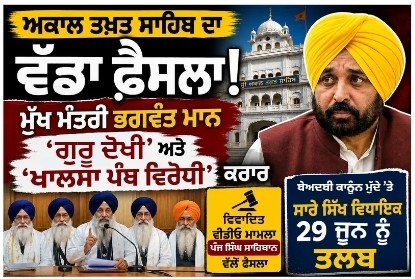 ਜਾਂਚ ਵਿਚ ਵੀਡੀਓ ਅਸਲ ਸਾਬਤ ਹੋਣ 'ਤੇ ਮੁੱਖ ਮੰਤਰੀ ਦੇਵੇ ਤੁਰੰਤ ਅਸਤੀਫ਼ਾ - ਐਡਵੋਕੇਟ ਧਾਮੀ
