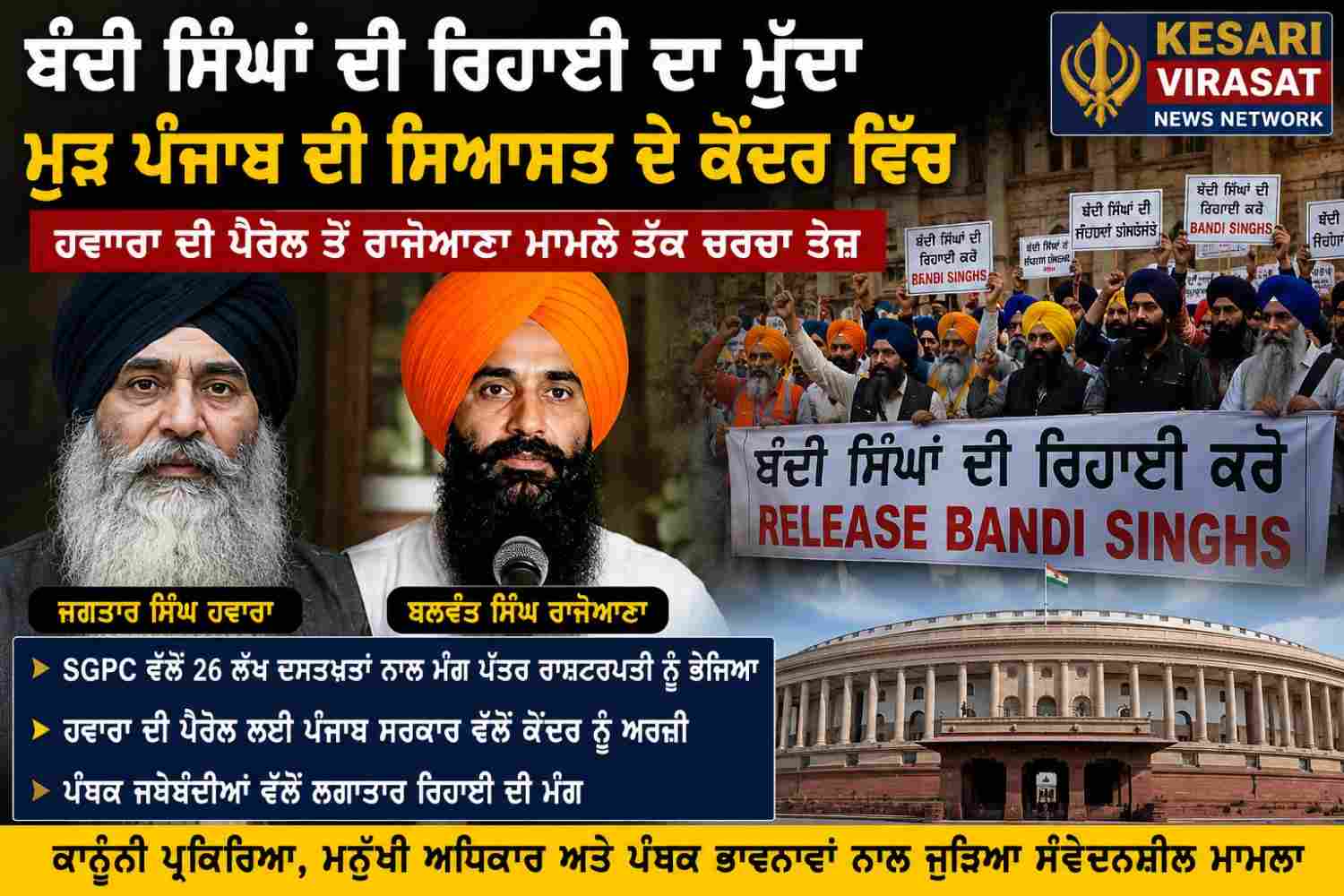 ਬੰਦੀ ਸਿੰਘਾਂ ਦੀ ਰਿਹਾਈ ਦਾ ਮੁੱਦਾ ਮੁੜ ਪੰਜਾਬ ਦੀ ਸਿਆਸਤ ਦੇ ਕੇਂਦਰ ਵਿੱਚ