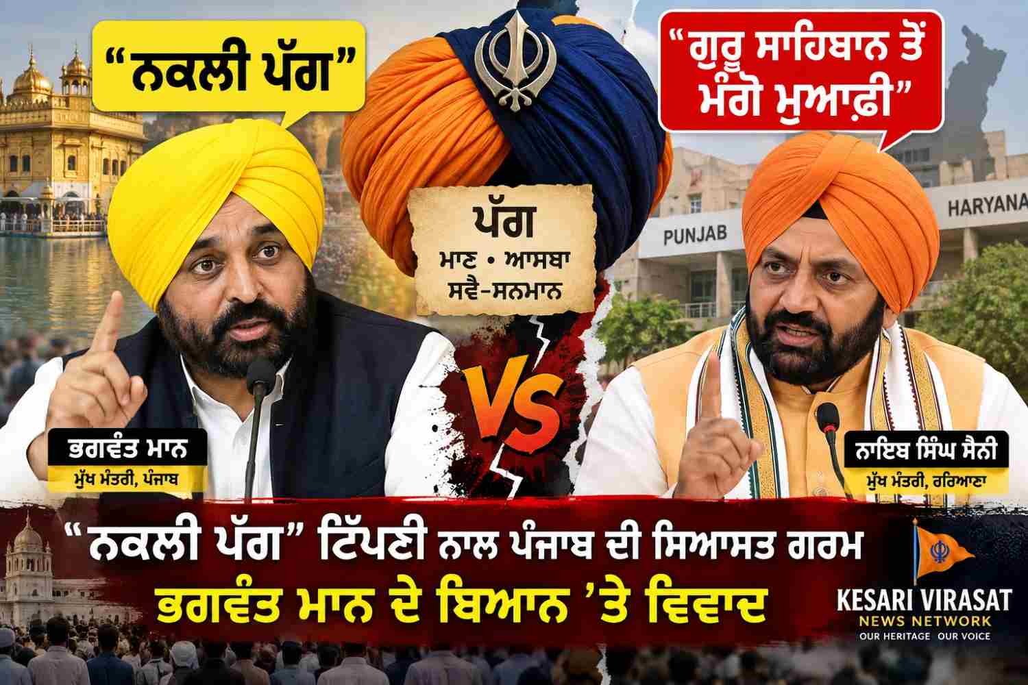 ਨਕਲੀ ਪੱਗ” ਵਾਲੇ ਬਿਆਨ ’ਤੇ ਪੰਜਾਬ ਦੀ ਸਿਆਸਤ ਗਰਮ — ਭਗਵੰਤ ਮਾਨ ਤੇ ਨਾਇਬ ਸੈਣੀ ਆਹਮੋ-ਸਾਹਮਣੇ