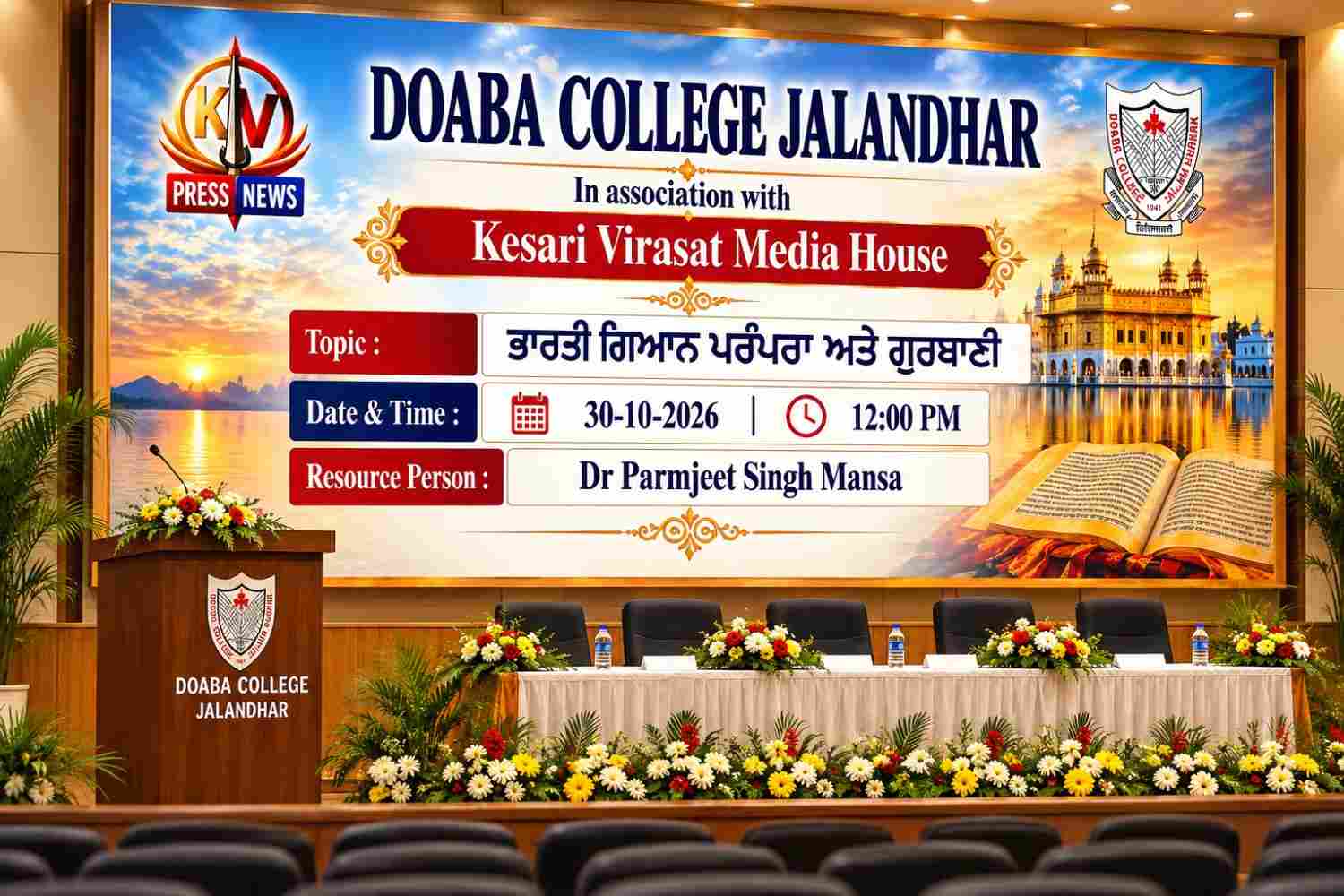 ਦੋਆਬਾ ਕਾਲਜ ਜਲੰਧਰ ਅਤੇ ਕੇਸਰੀ ਵਿਰਾਸਤ ਮੀਡੀਆ ਹਾਊਸ ਵੱਲੋਂ ‘ਭਾਰਤੀ ਗਿਆਨ ਪਰੰਪਰਾ ਅਤੇ ਗੁਰਬਾਣੀ’ ਵਿਸ਼ੇ ’ਤੇ ਵਿਸ਼ੇਸ਼ ਲੈਕਚਰ 30 ਅਕਤੂਬਰ ਨੂੰ