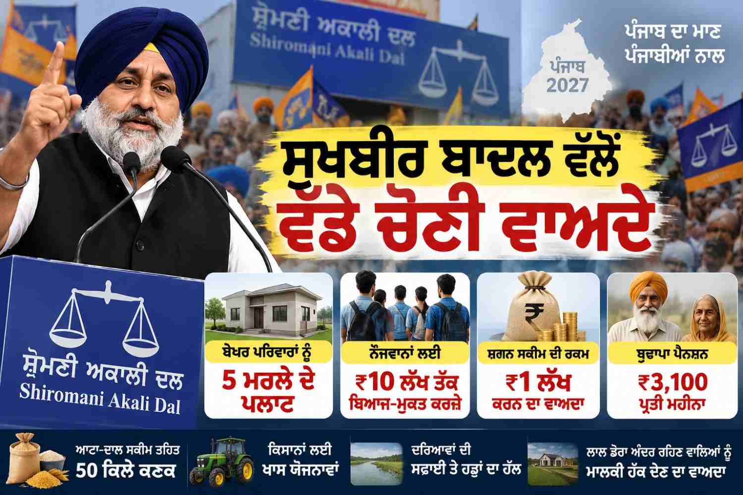 2027 ਦੀ ਚੋਣ ਜੰਗ ਤੋਂ ਪਹਿਲਾਂ ਸੁਖਬੀਰ ਬਾਦਲ ਦਾ ਵੱਡਾ ਦਾਅ
