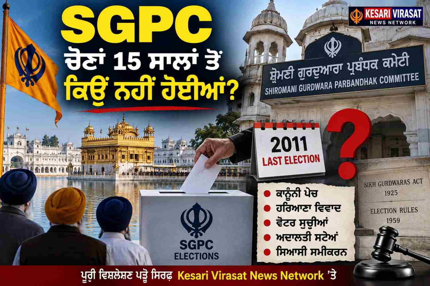 SGPC ਚੋਣਾਂ 15 ਸਾਲਾਂ ਤੋਂ ਕਿਉਂ ਨਹੀਂ ਹੋਈਆਂ? ਕਾਨੂੰਨੀ ਪੇਚ, ਹਰਿਆਣਾ ਵਿਵਾਦ ਅਤੇ ਵੋਟਰ ਸੂਚੀਆਂ ਬਣੀਆਂ ਵੱਡੀ ਰੁਕਾਵਟ
