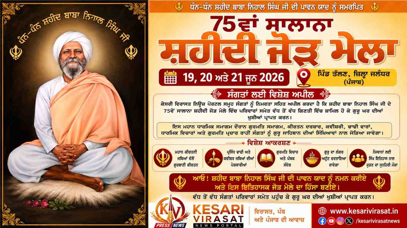 ਸੰਤ ਬਾਬਾ ਨਿਹਾਲ ਸਿੰਘ ਜੀ ਦੇ ਪਿੰਡ ਤੱਲਣ ਵਿਖੇ 75ਵਾਂ ਸਾਲਾਨਾ ਸ਼ਹੀਦੀ ਜੋੜ ਮੇਲਾ 19 ਤੋਂ 21 ਜੂਨ ਤੱਕ