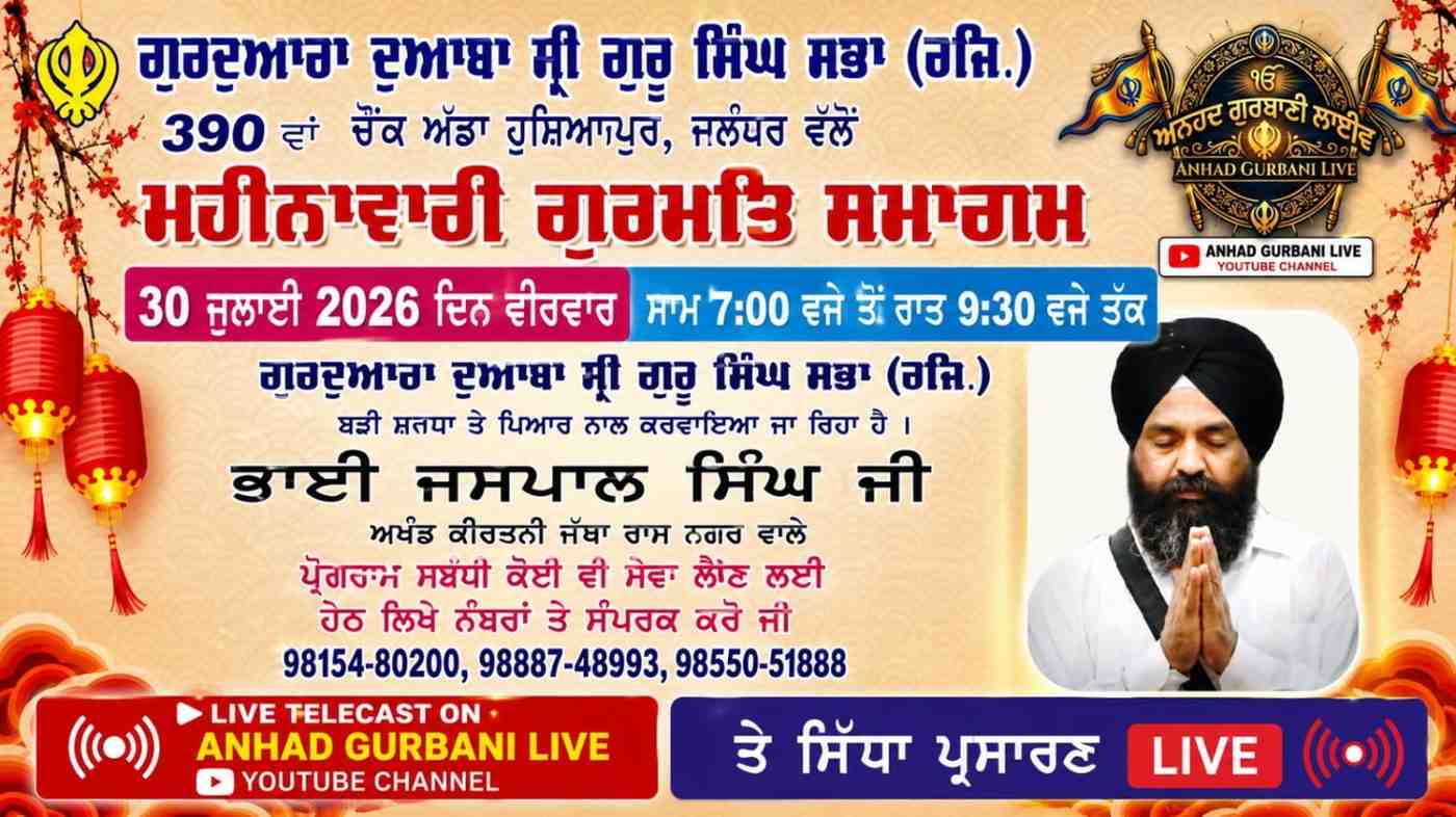 ਗੁਰਦੁਆਰਾ ਦੁਆਬਾ ਸ੍ਰੀ ਗੁਰੂ ਸਿੰਘ ਸਭਾ ਵਿਖੇ ਅੱਜ ਮਹੀਨਾਵਾਰੀ ਗੁਰਮਤਿ ਸਮਾਗਮ, ਅਨਹਦ ਗੁਰਬਾਣੀ ਲਾਈਵ ਰਾਹੀਂ ਹੋਵੇਗਾ ਸਿੱਧਾ ਪ੍ਰਸਾਰਣ