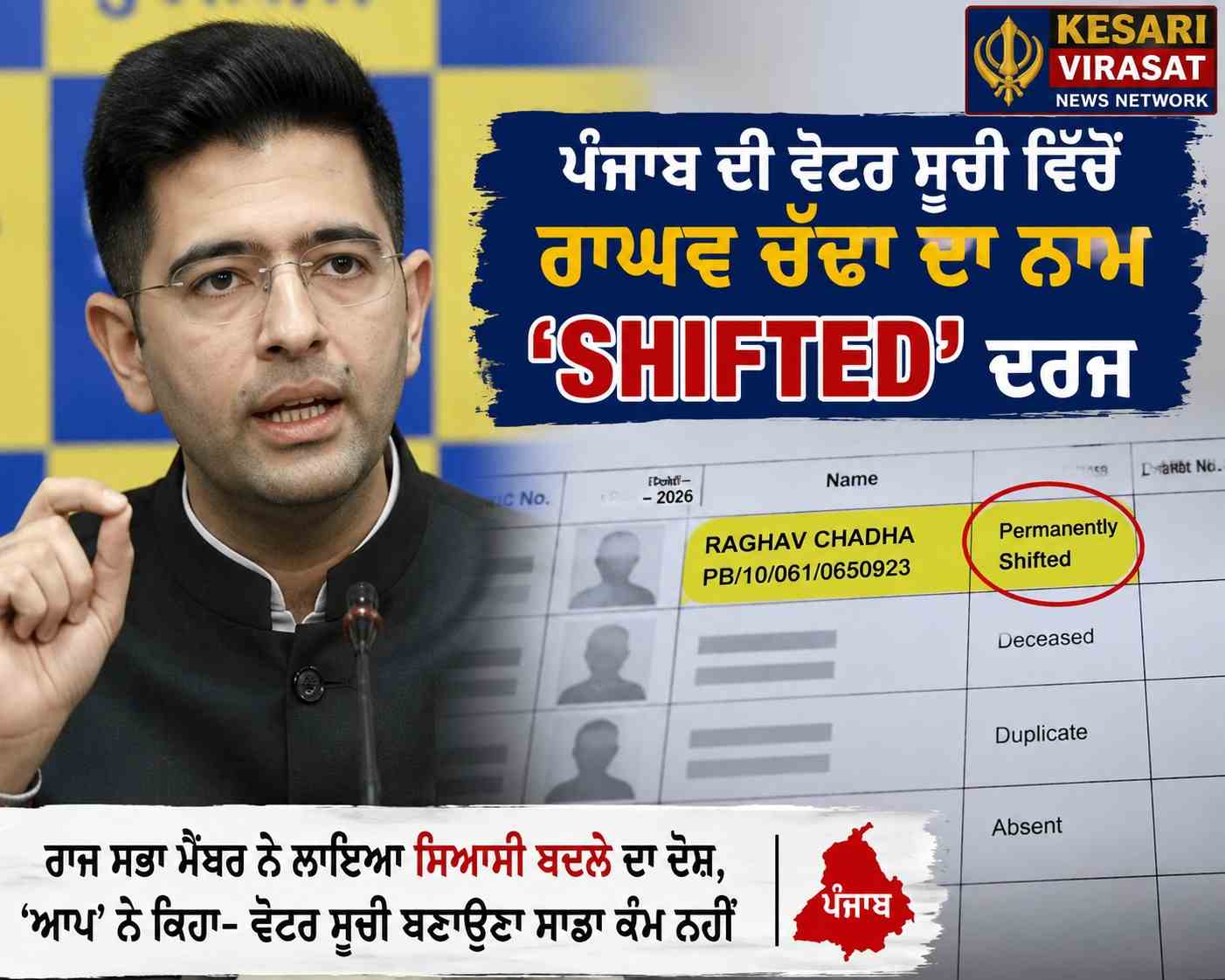 ਪੰਜਾਬ ਦੀ ਡਰਾਫਟ ਵੋਟਰ ਸੂਚੀ ਵਿੱਚੋਂ ਰਾਘਵ ਚੱਢਾ ਦਾ ਨਾਮ “Shifted” ਦਰਜ