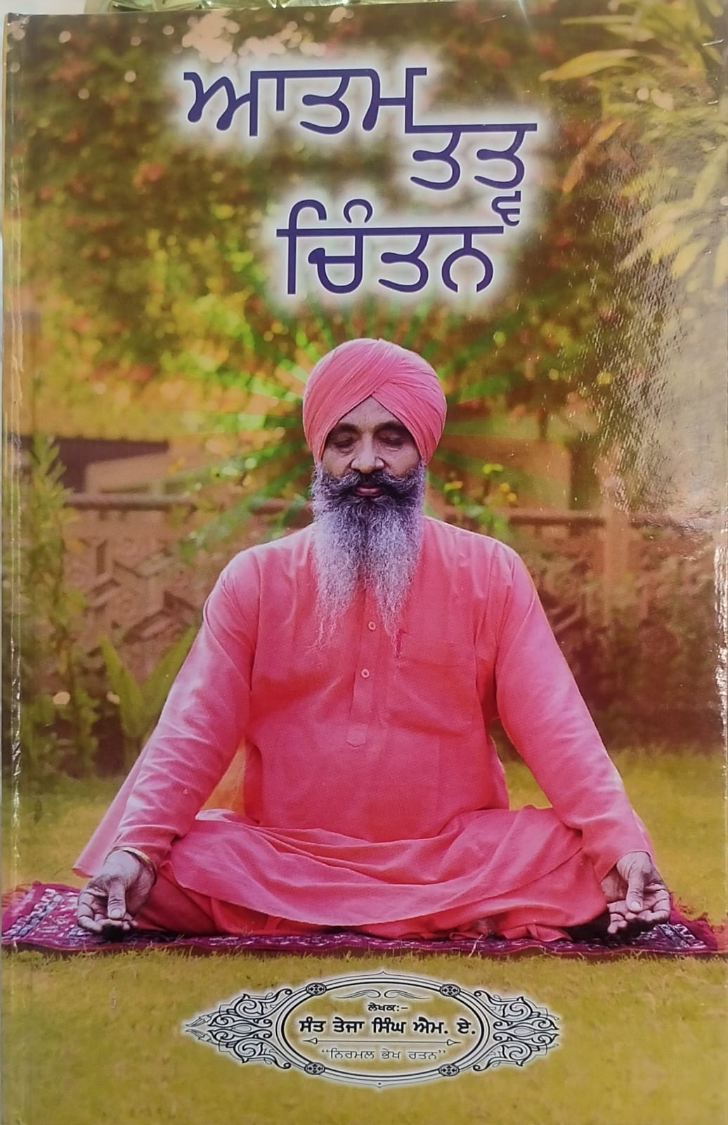 ਤੀਨੇ ਤਾਪ (ਆਤਮ ਤਤ ਚਿੰਤਨ-2)