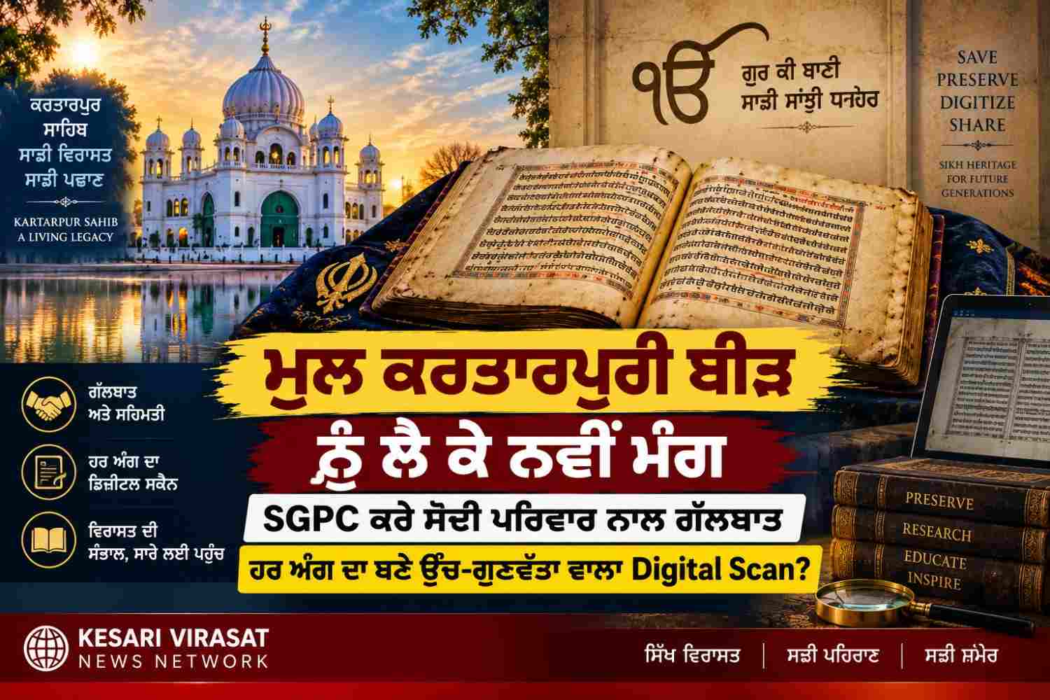 ਮੂਲ ਕਰਤਾਰਪੁਰੀ ਬੀੜ ਨੂੰ ਲੈ ਕੇ ਨਵੀਂ ਮੰਗ