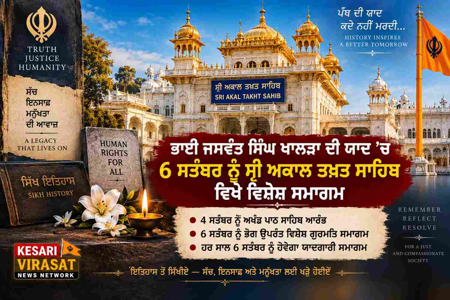 ਭਾਈ ਜਸਵੰਤ ਸਿੰਘ ਖਾਲੜਾ ਦੀ ਯਾਦ ’ਚ 6 ਸਤੰਬਰ ਨੂੰ ਸ੍ਰੀ ਅਕਾਲ ਤਖ਼ਤ ਸਾਹਿਬ ਵਿਖੇ ਵਿਸ਼ੇਸ਼ ਸਮਾਗਮ