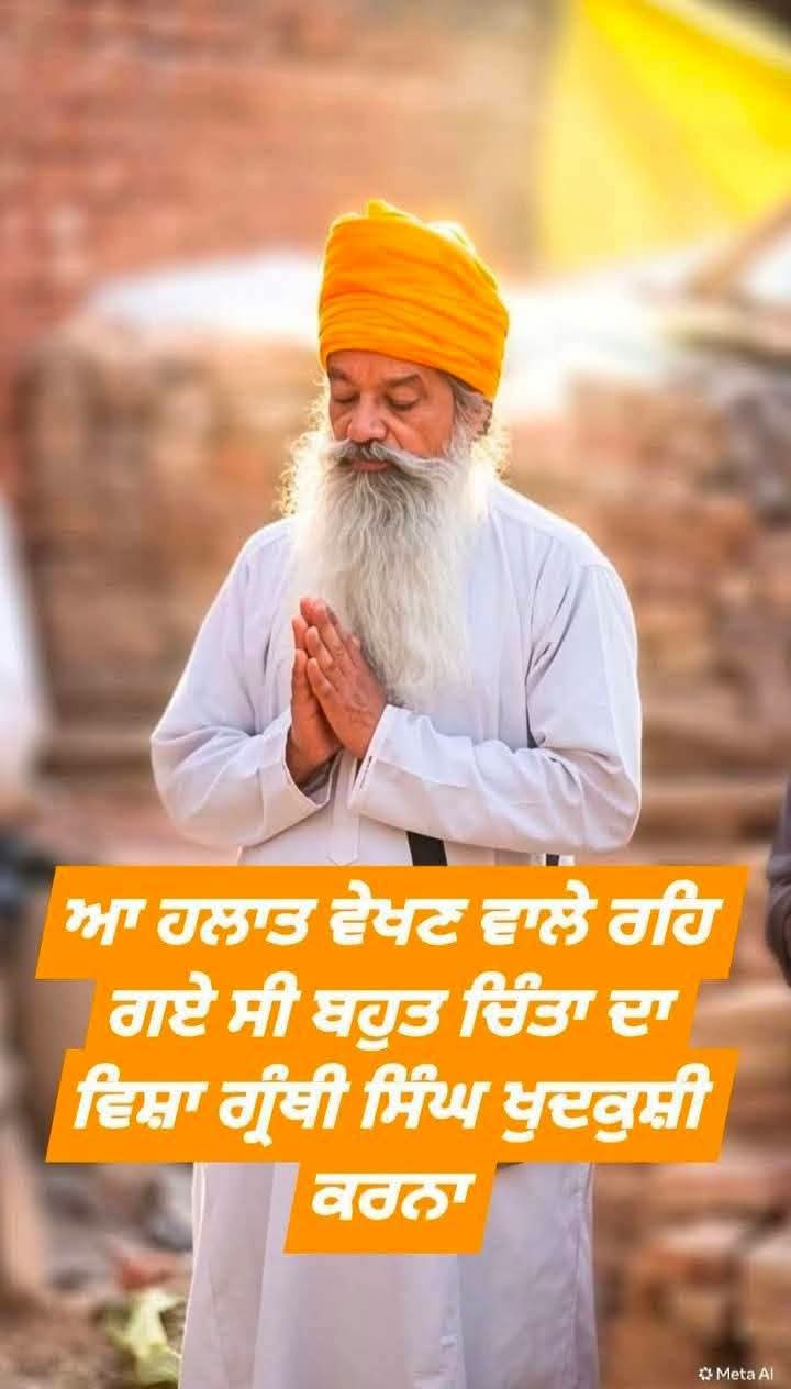 ਪਾਠੀ ਸਿੰਘ ਦੀ ਖੁਦਕੁਸ਼ੀ ਨੇ ਖੜ੍ਹੇ ਕੀਤੇ ਗੰਭੀਰ ਸਵਾਲ – ਕੀ ਗੁਰੂ ਘਰਾਂ ਦੇ ਸੇਵਾਦਾਰ ਆਰਥਿਕ ਅਸੁਰੱਖਿਆ ਦਾ ਸ਼ਿਕਾਰ ਹਨ?