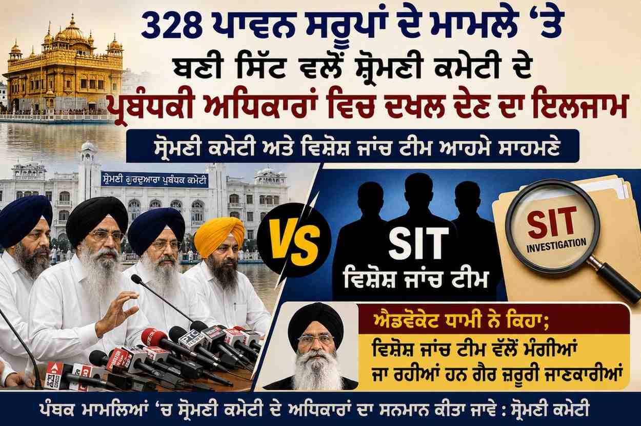 328 ਪਾਵਨ ਸਰੂਪਾਂ ਦੇ ਮਾਮਲੇ ‘ਤੇ ਬਣੀ ਸਿੱਟ‌ ਵਲੋਂ ਸ਼੍ਰੋਮਣੀ ਕਮੇਟੀ ਦੇ ਪ੍ਰਬੰਧਕੀ ਅਧਿਕਾਰਾਂ ਵਿਚ ਦਖਲ ਦੇਣ ਦਾ ਇਲਜਾਮ