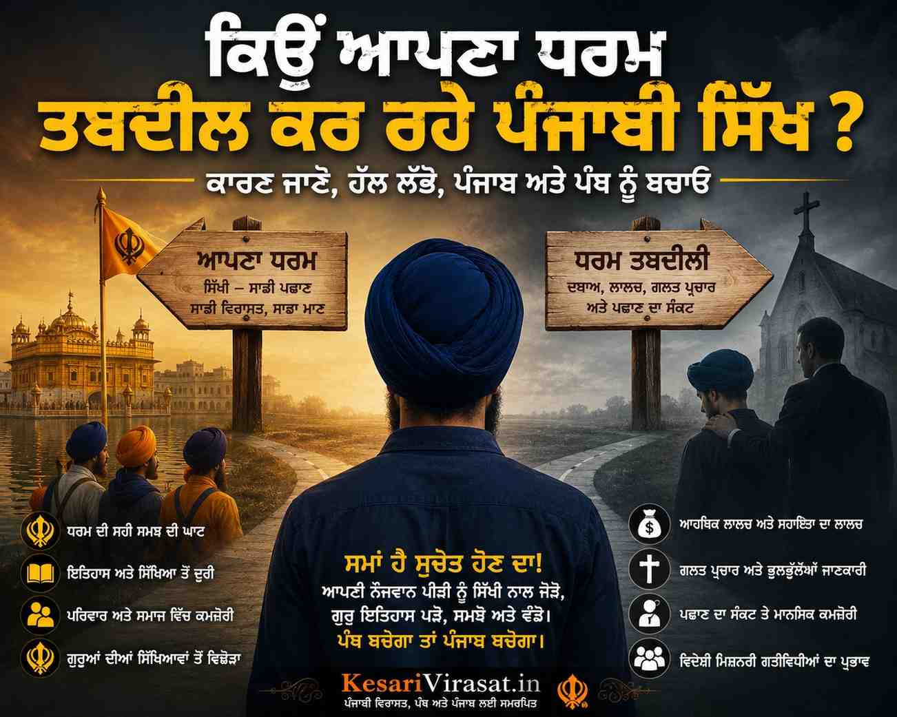 ਕਿਉੰ ਆਪਣਾ ਧਰਮ ਤਬਦੀਲ ਕਰ ਰਹੇ ਪੰਜਾਬੀ ਸਿੱਖ ?