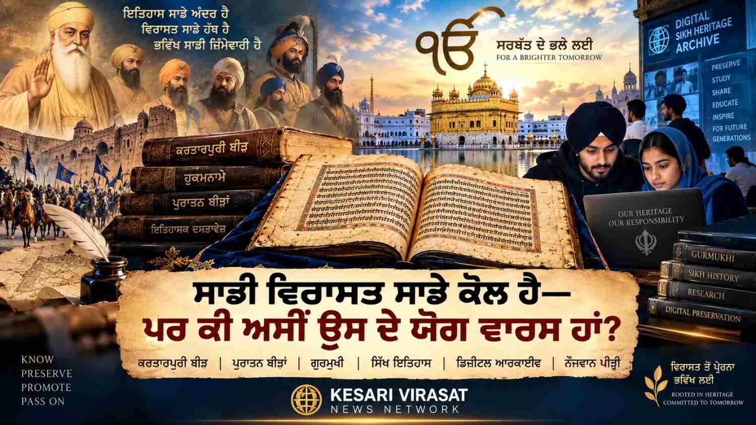 ਸਾਡੀ ਵਿਰਾਸਤ ਸਾਡੇ ਕੋਲ ਹੈ—ਪਰ ਕੀ ਅਸੀਂ ਉਸ ਦੇ ਯੋਗ ਵਾਰਸ ਹਾਂ?