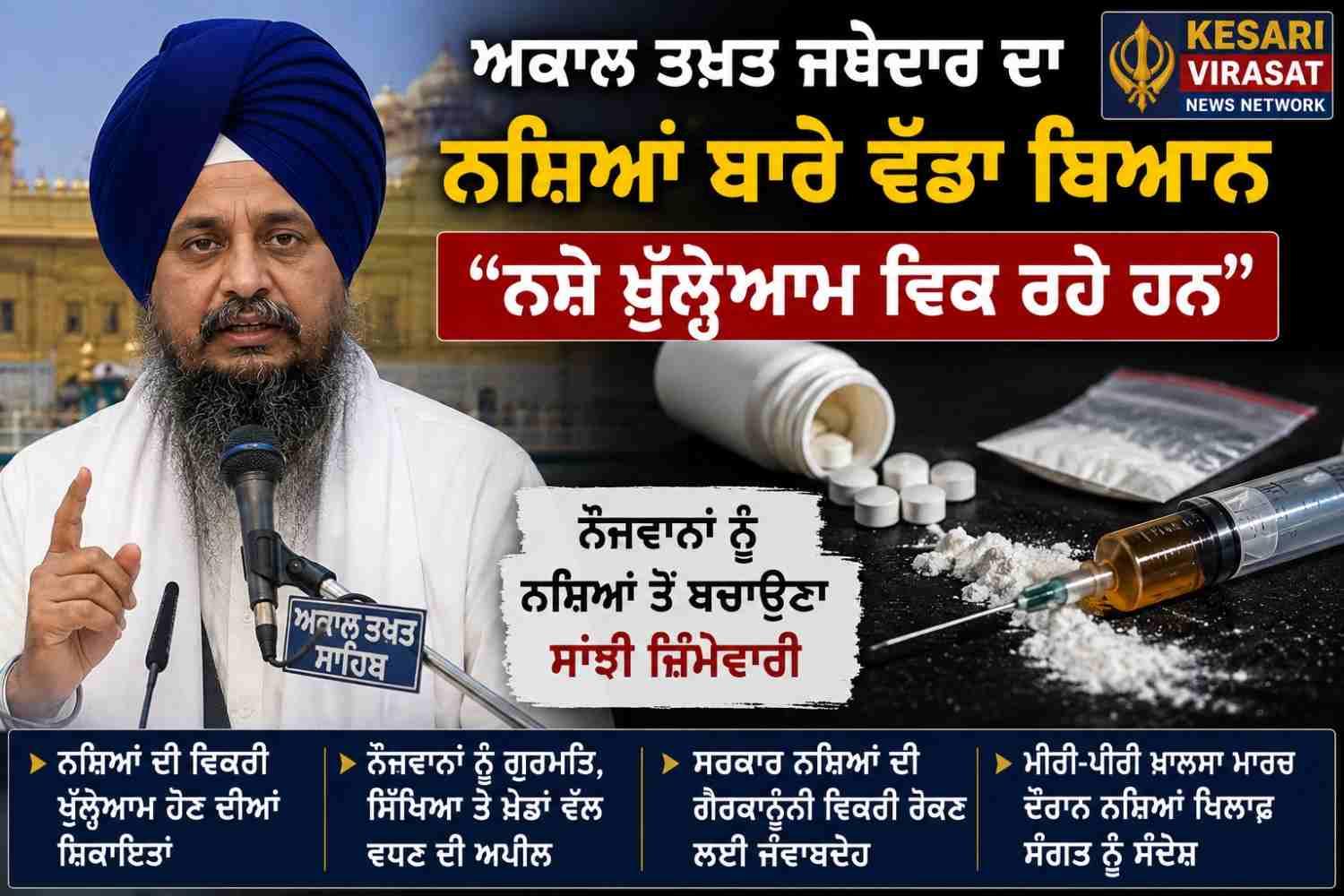 ਪੰਜਾਬ ਵਿੱਚ ਨਸ਼ਿਆਂ ਨੂੰ ਲੈ ਕੇ ਅਕਾਲ ਤਖ਼ਤ ਜਥੇਦਾਰ ਦਾ ਵੱਡਾ ਬਿਆਨ
