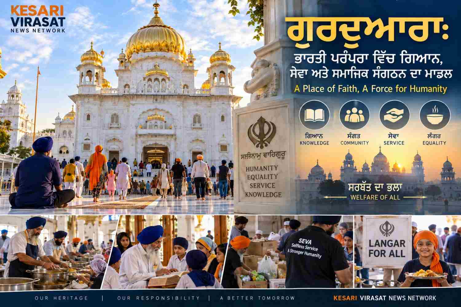 ਗੁਰਦੁਆਰਾ: ਭਾਰਤੀ ਪਰੰਪਰਾ ਵਿੱਚ ਗਿਆਨ, ਸੇਵਾ ਅਤੇ ਸਮਾਜਿਕ ਸੰਗਠਨ ਦਾ ਮਾਡਲ