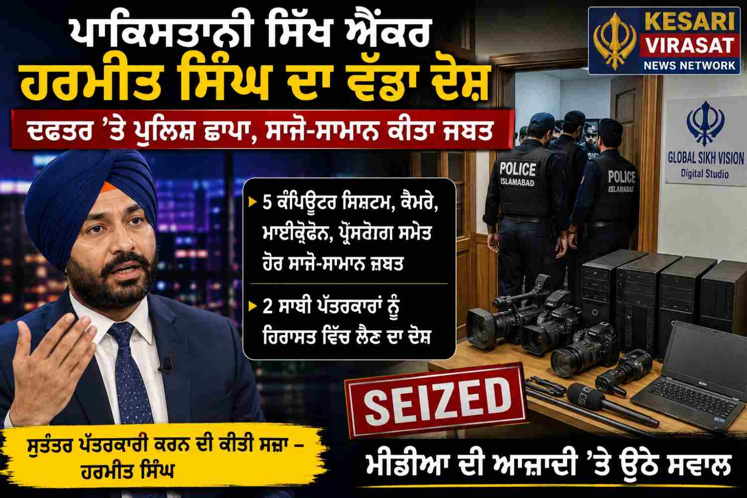 ਪਾਕਿਸਤਾਨੀ ਸਿੱਖ ਐਂਕਰ ਹਰਮੀਤ ਸਿੰਘ ਵੱਲੋਂ ਪੁਲਿਸ ’ਤੇ ਛਾਪੇ ਦਾ ਦੋਸ਼