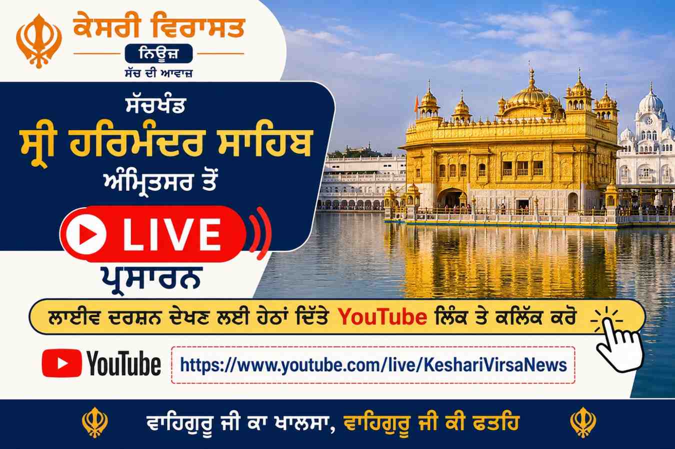 ਹਰਿਮੰਦਰ ਸਾਹਿਬ ਅੰਮ੍ਰਿਤਸਰ ਤੋਂ ਲਾਈਵ ਕੀਰਤਨ ਸਰਵਣ ਕਰੋ ਜੀ 🙏