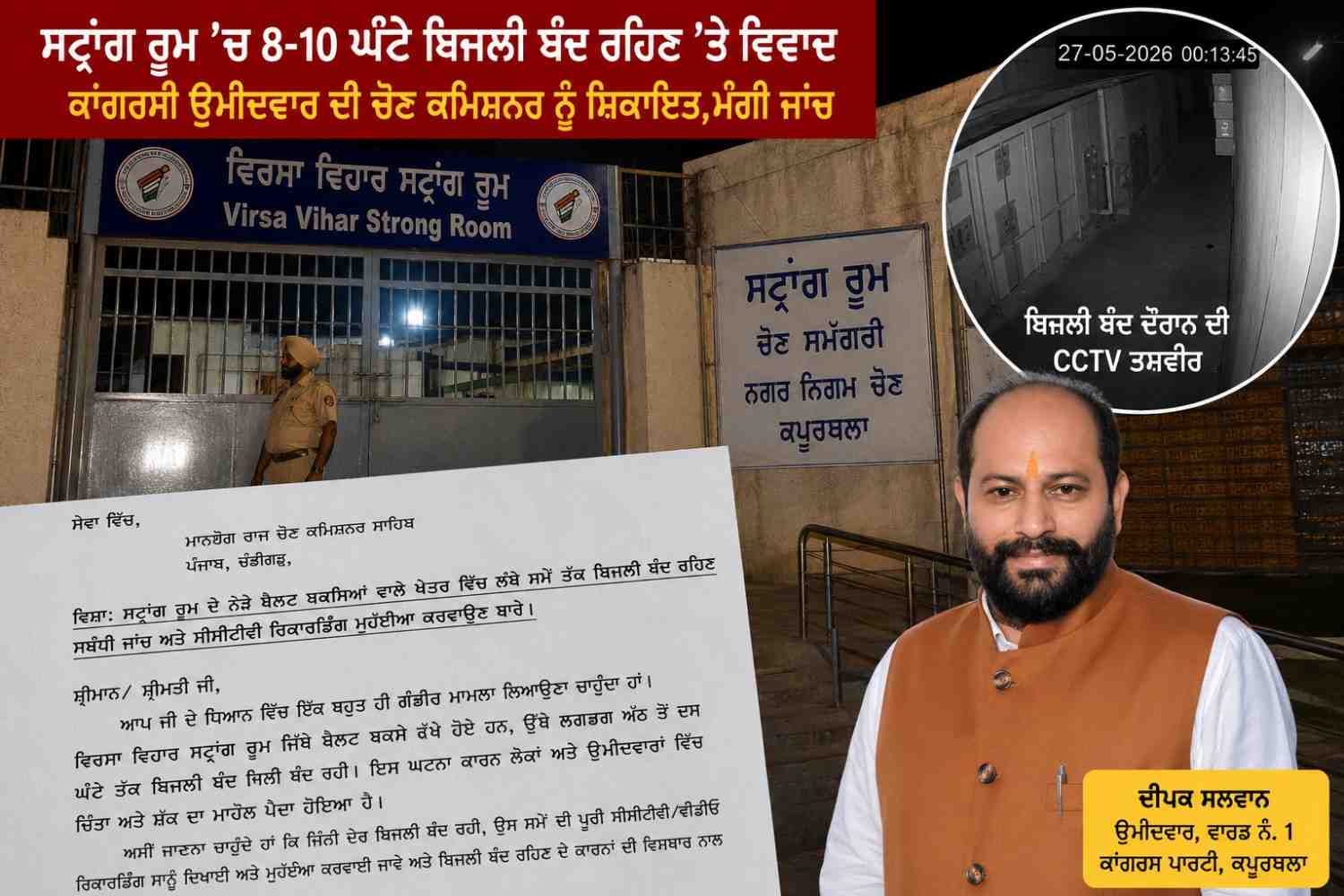 ਵਿਰਸਾ ਵਿਹਾਰ ਸਟ੍ਰਾਂਗ ਰੂਮ ਵਿੱਚ ਘੰਟਿਆਂ ਬੱਧੀ ਬਿਜਲੀ ਬੰਦ ਰਹਿਣ ’ਤੇ ਵਿਵਾਦ, ਕਾਂਗਰਸੀ ਉਮੀਦਵਾਰ ਨੇ ਮੰਗੀ ਜਾਂਚ