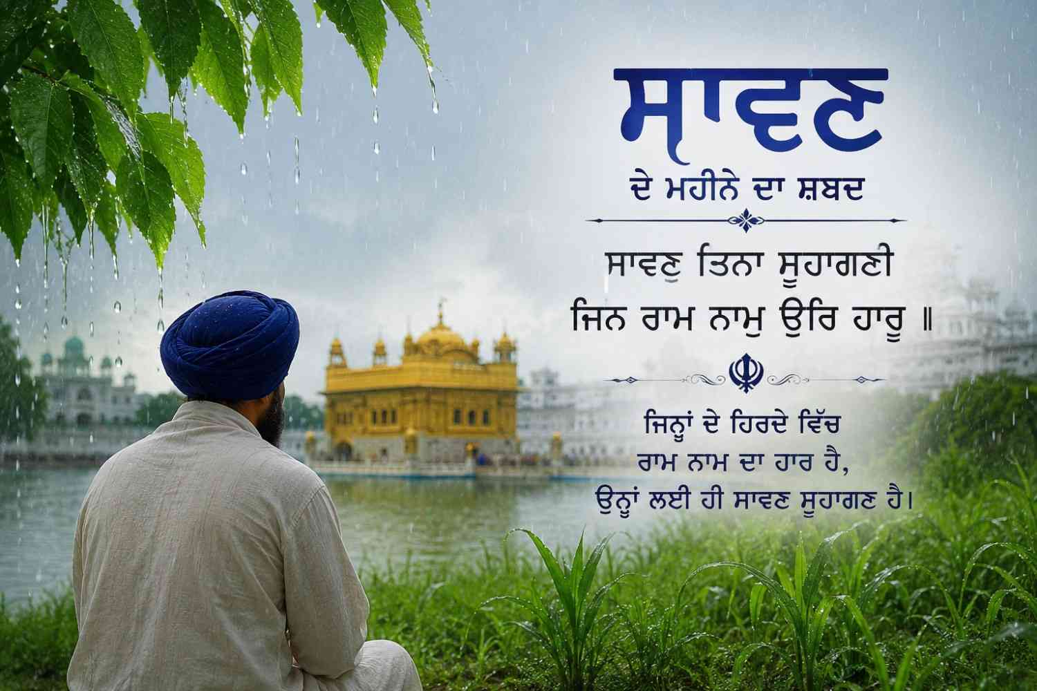 ਸਾਵਣ ਦਾ ਅਸਲ ਸੁਹਾਗ – ਨਾਮ ਦਾ ਰੰਗ