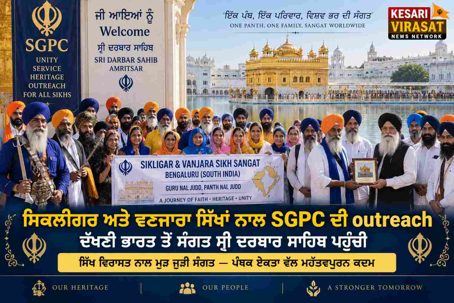 ਸਿਕਲੀਗਰ ਅਤੇ ਵਣਜਾਰਾ ਸਿੱਖਾਂ ਨਾਲ SGPC ਦੀ Outreach
