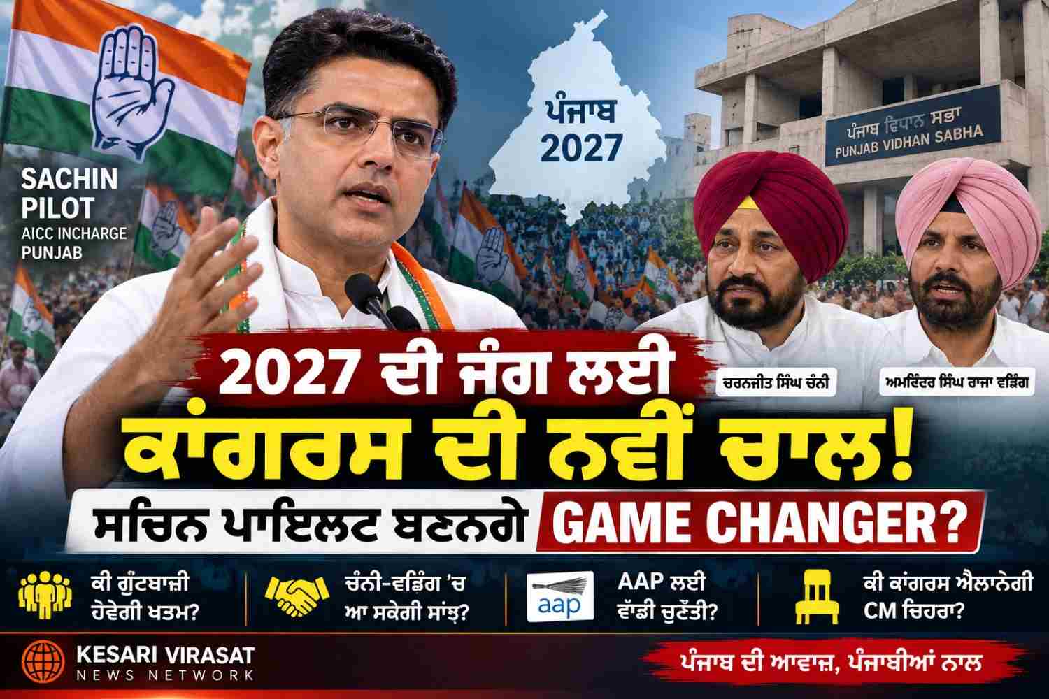 2027 ਦੀ ਜੰਗ ਲਈ ਕਾਂਗਰਸ ਦੀ ਨਵੀਂ ਚਾਲ!
