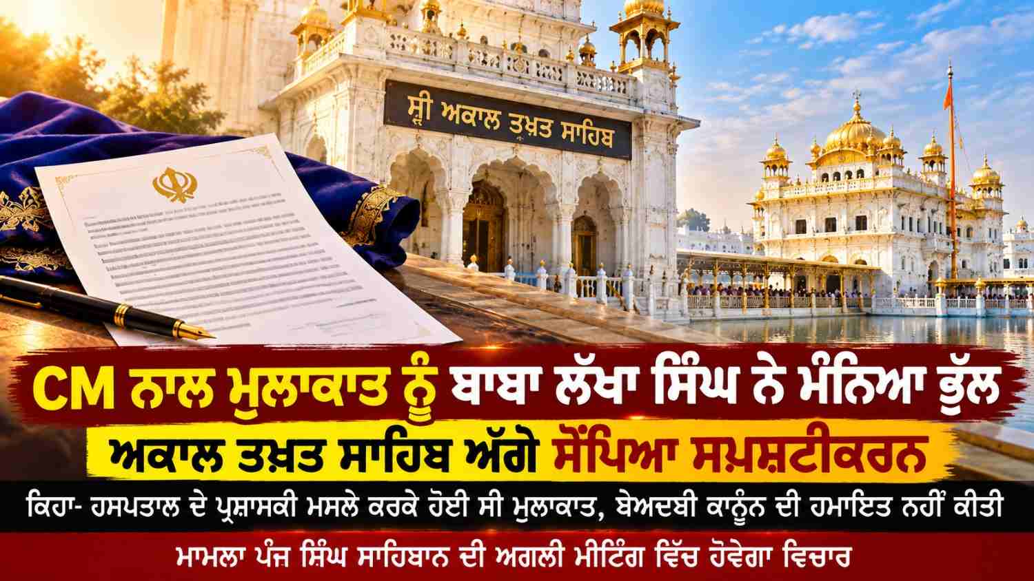 ਮੁੱਖ ਮੰਤਰੀ ਨਾਲ ਮੁਲਾਕਾਤ ਨੂੰ ਬਾਬਾ ਲੱਖਾ ਸਿੰਘ ਨੇ ਮੰਨਿਆ ਭੁੱਲ