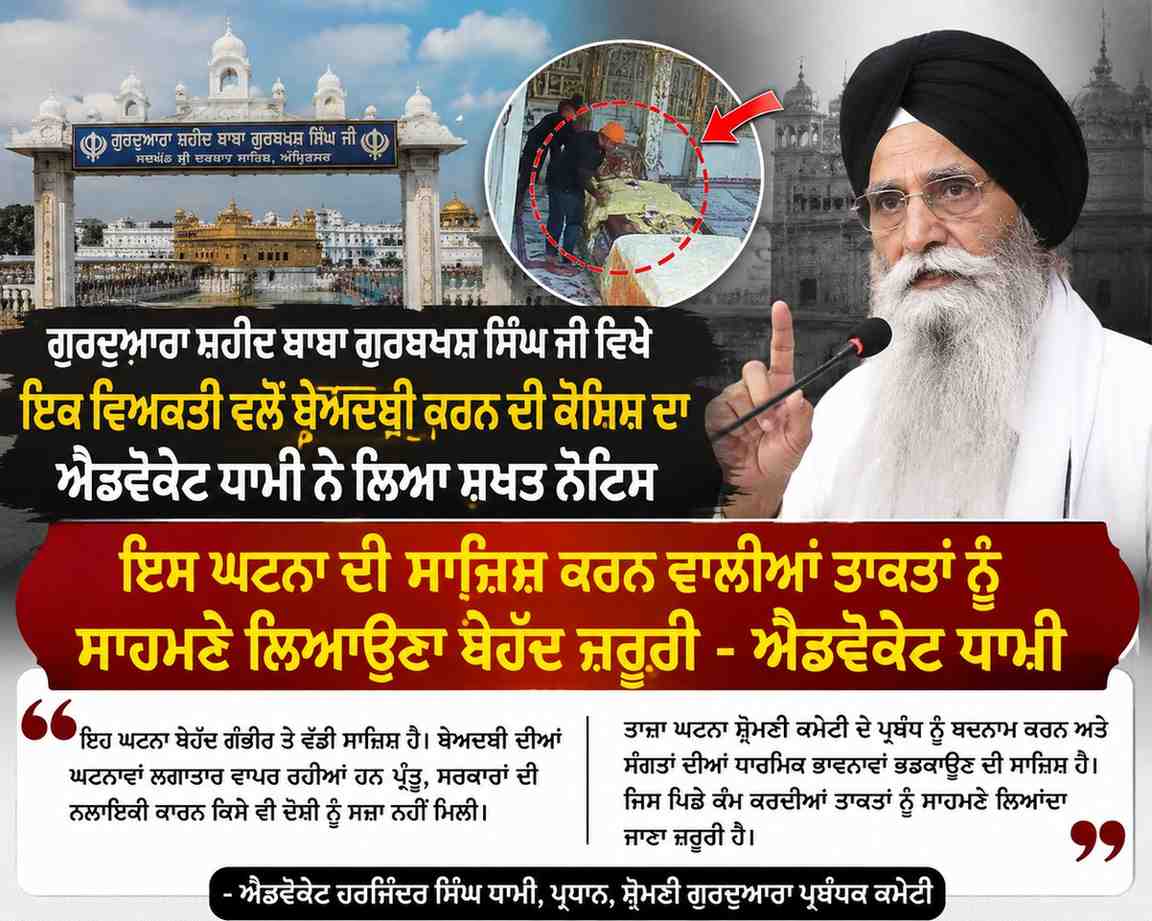 ਗੁਰਦੁਆਰਾ ਸ਼ਹੀਦ ਬਾਬਾ ਗੁਰਬਖਸ਼ ਸਿੰਘ ਜੀ ਵਿਖੇ ਇਕ ਵਿਅਕਤੀ ਵਲੋਂ ਬੇਅਦਬੀ ਕਰਨ ਦੀ ਕੋਸ਼ਿਸ਼ ਦਾ ਐਡਵੋਕੇਟ ਧਾਮੀ ਨੇ ਲਿਆ ਸਖ਼ਤ ਨੋਟਿਸ