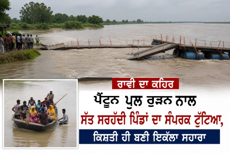 ਬਰਸਾਤ ਦੀ ਪਹਿਲੀ ਮਾਰ: ਰਾਵੀ ਪਾਰ ਦੇ ਸੱਤ ਪਿੰਡਾਂ ਲਈ ਕਿਸ਼ਤੀ ਹੀ ਬਣੀ ਇਕੱਲਾ ਸਹਾਰਾ