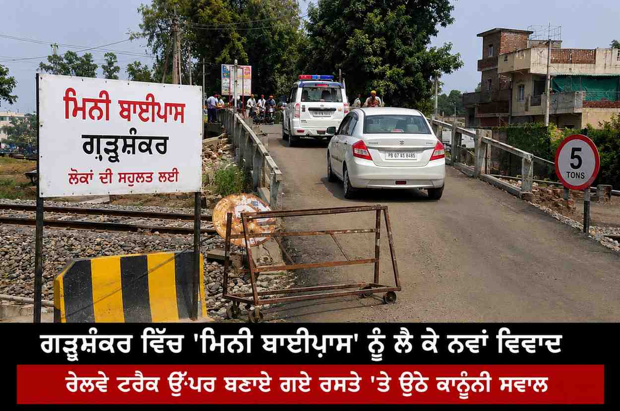ਗੜ੍ਹਸ਼ੰਕਰ ਵਿੱਚ 'ਮਿਨੀ ਬਾਈਪਾਸ' ਨੂੰ ਲੈ ਕੇ ਸਿਆਸੀ ਵਿਵਾਦ ਭਖਿਆ