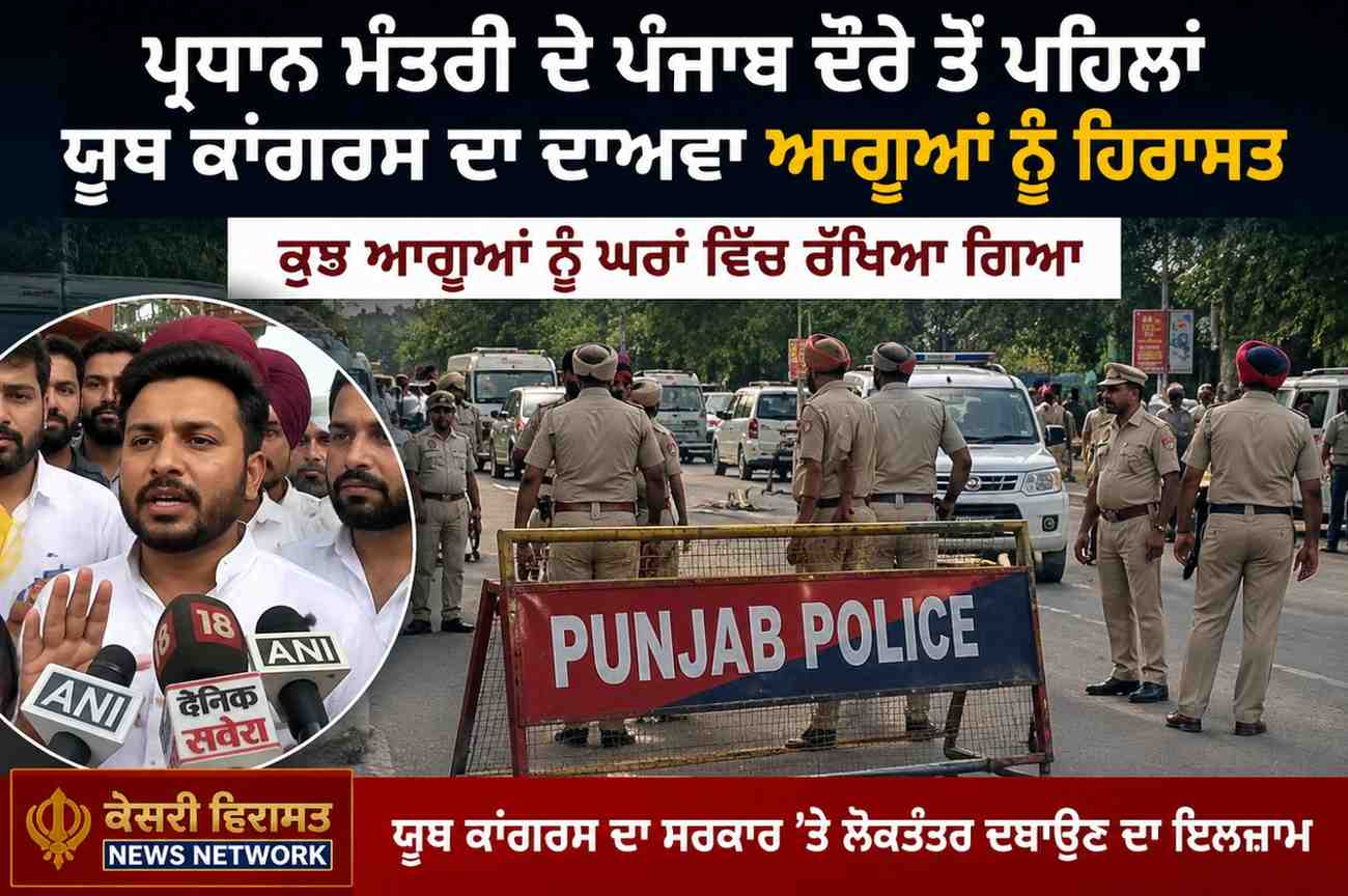 ਪ੍ਰਧਾਨ ਮੰਤਰੀ ਦੇ ਪੰਜਾਬ ਦੌਰੇ ਤੋਂ ਪਹਿਲਾਂ ਯੂਥ ਕਾਂਗਰਸ ਦਾ ਦਾਅਵਾ—ਆਗੂਆਂ ਨੂੰ ਹਿਰਾਸਤ ਅਤੇ ਘਰਾਂ ਵਿੱਚ ਰੱਖਿਆ ਗਿਆ