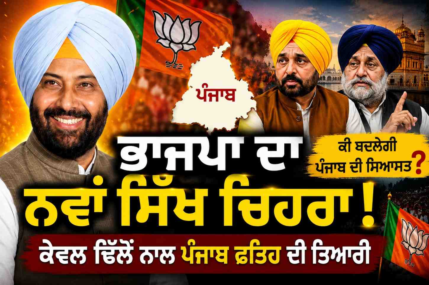 ਕੇਵਲ ਸਿੰਘ ਢਿੱਲੋਂ ਦੇ ਹੱਥ ਪੰਜਾਬ ਭਾਜਪਾ ਦੀ ਕਮਾਨ