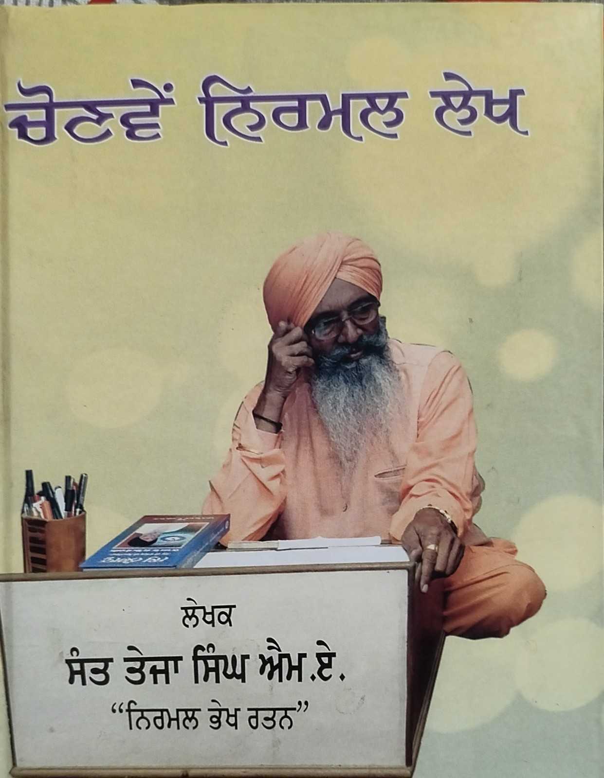 ਸੰਤ ਤੇਜਾ ਸਿੰਘ ਐਮਏ ਰਚਿਤ ਪੁਸਤਕ ਦਾ ਟਾਈਟਲ