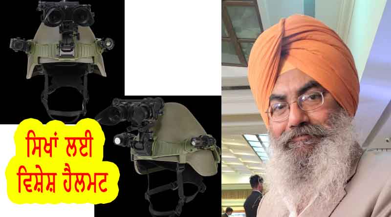 This is the first time that an Indian government has shown sensitivity to the long hair and braids of Sikhs and ordered special combat headgear keeping in mind their preservation.